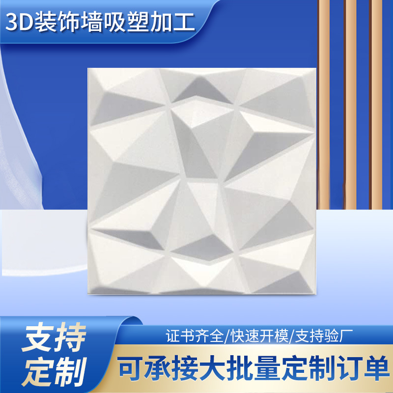 跨境定制ABS/PP厚板吸塑3D立体装饰背景板客厅电视防水防潮装饰板