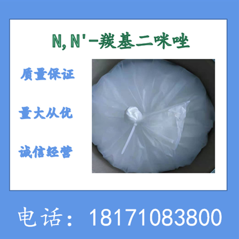 N,N'-羰基二咪唑  CDI 含量98%以上 CAS：530-62-1 现货