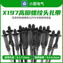 X197高脚螺纹头扎带157-00195 250条/包 5*250mm PA66尼龙料
