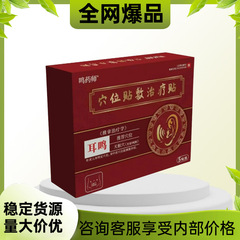 鸣药师穴位贴敷治疗贴量大价优稳定货源正品保证支持全面单抖快爆