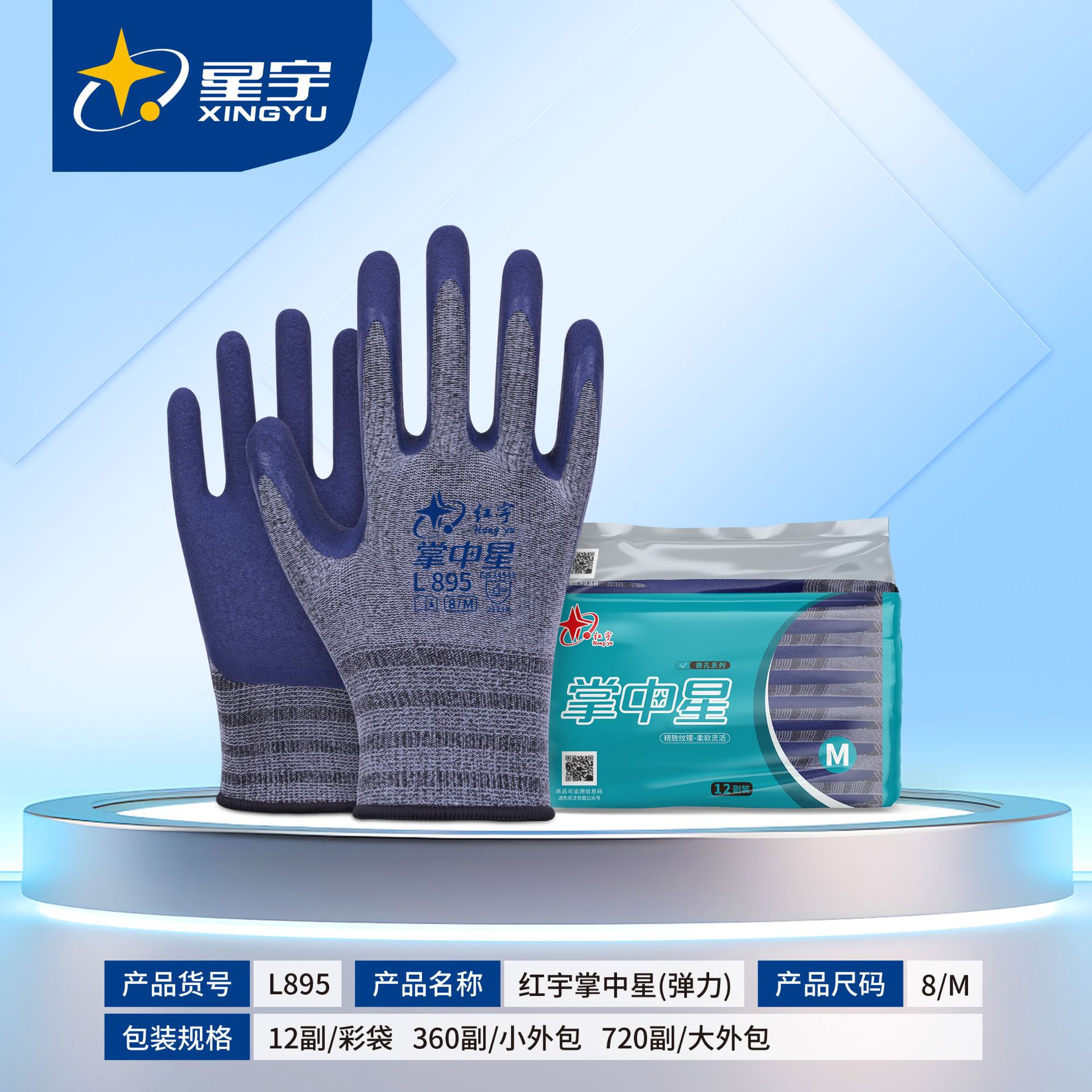 星宇红宇掌中星L895灰纱蓝发泡弹力防滑耐磨劳保防护手套