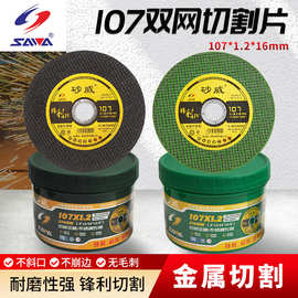 树脂双网金属切割片砂威双网切割片107砂轮片切不锈钢金属锯片