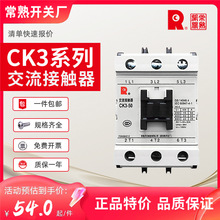 常熟开关CK3交流接触器09/12/25/32/40/50/65/80电压N5/E5/AC220V