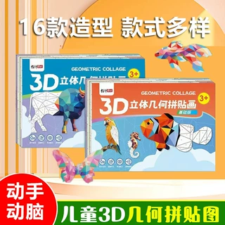 儿童3D几何手工拼贴画幼儿益智玩具DIY贴纸贴纸早教启蒙专注力