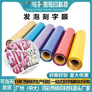 [鸿彩发泡刻字膜3d立体泡芙热转印乙烯基服装puff vinyl定制易裁切]