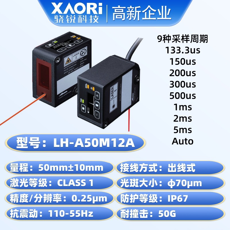 XAORI骁锐高精度长距离测量测距CMOS激光位移传感器LH-A50M12A