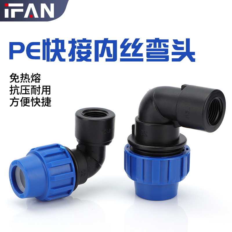 厂家现货pe快接内丝弯头给水管20内螺纹弯头抢修pe快速接头免热熔