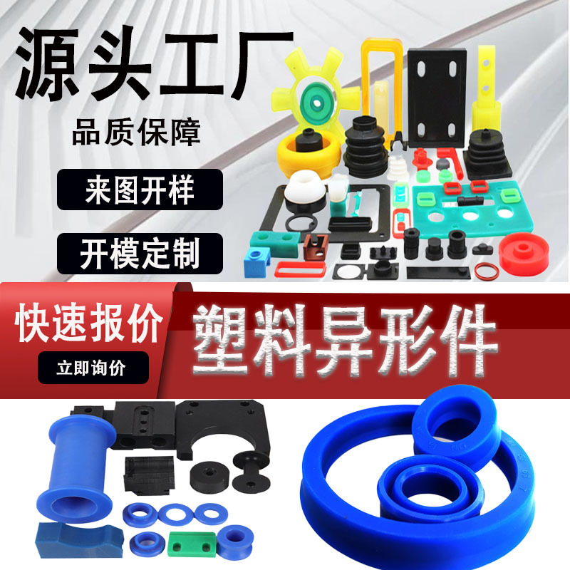 注塑加工塑料件 PE条尼龙制品abs外壳聚氨酯板材PP配件pom异形件