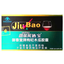维多莱酒宝御春堂牌枸杞木瓜胶囊 5g*24粒酒后酒前