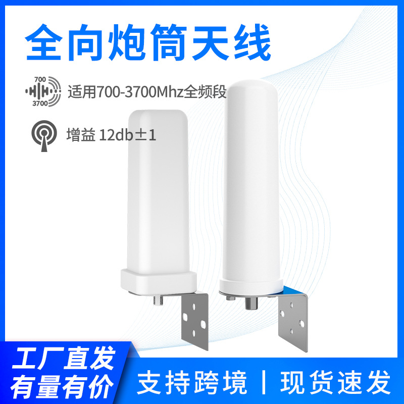 4G室外全向炮筒高增益天线手机信号放大器5G柱状天线800-3700MHz