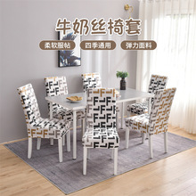 外贸款印花牛奶丝椅套连体弹力椅面套酒店椅子套罩防污凳子套椅套