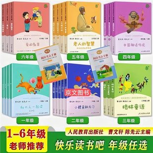 Happy Reading, People's Education Press Edition for Grades 1, 2, 3, 4, 5 and 6 123456 A Complete Set of Extracurricular Books, Volume 1 and 2, Cao Wenxuan
