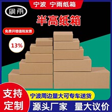 宁雨厂家直销邮政半高纸箱扁平快递纸箱打包小纸箱电商专用打包箱
