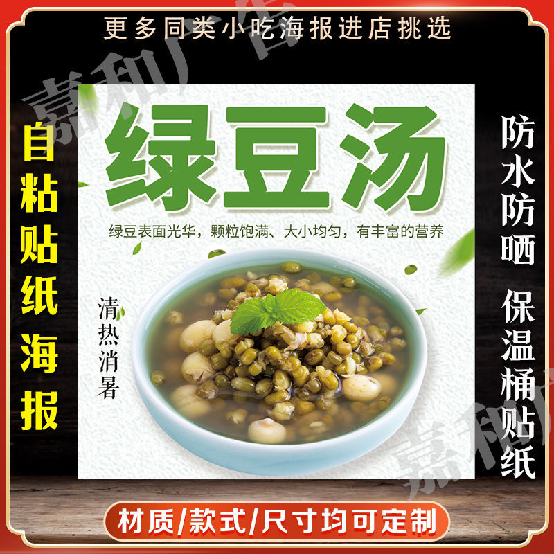 绿豆汤广告贴纸自粘海报保温桶防水装饰画摆摊小吃广告不干胶贴纸