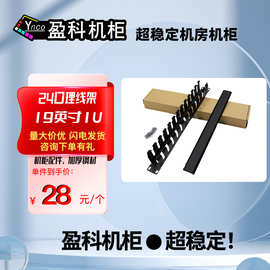 盈科机柜理线架12档24口金属19英寸1U机架式网络梳理器跨境热销