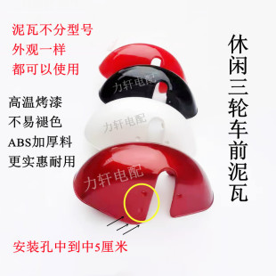 電動車前擋泥板塑料電動三輪車老年車配件炫酷休閑車泥瓦