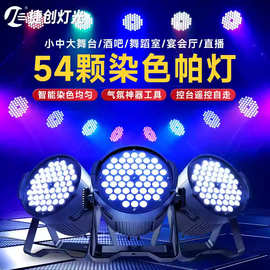捷创新款54颗3W全彩帕灯led声控面光灯酒吧婚庆舞台灯工厂定制