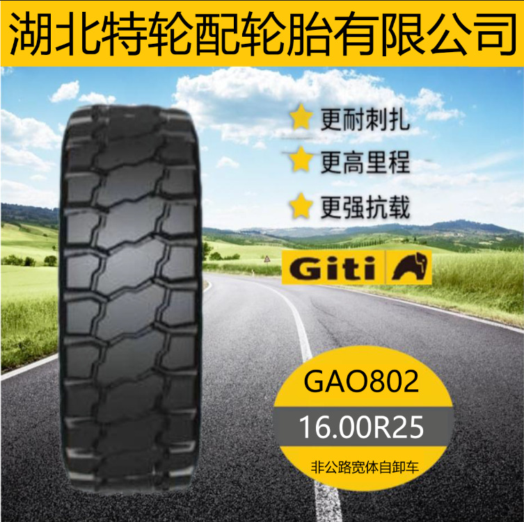 佳通轮胎 花纹GAO802 16.00R25 非公路宽体自卸车轮胎