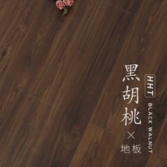 黒胡桃木濃い茶色のアメリカのレトロな模造家庭12mm強化複合木床カフェ耐摩耗性