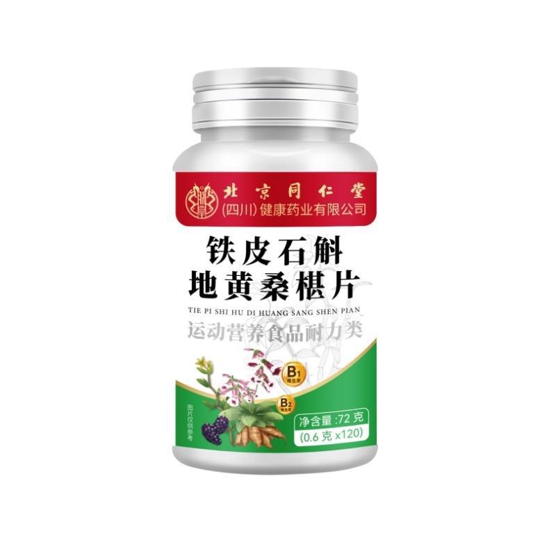 北京同仁堂朕皇铁皮石斛地黄桑椹片72克 (0.6 克x120)批发代发|undefined