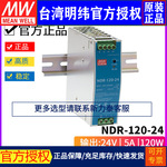 台湾明纬NDR-120-24开关电源120W/24V/5A直流输出薄导轨式开关