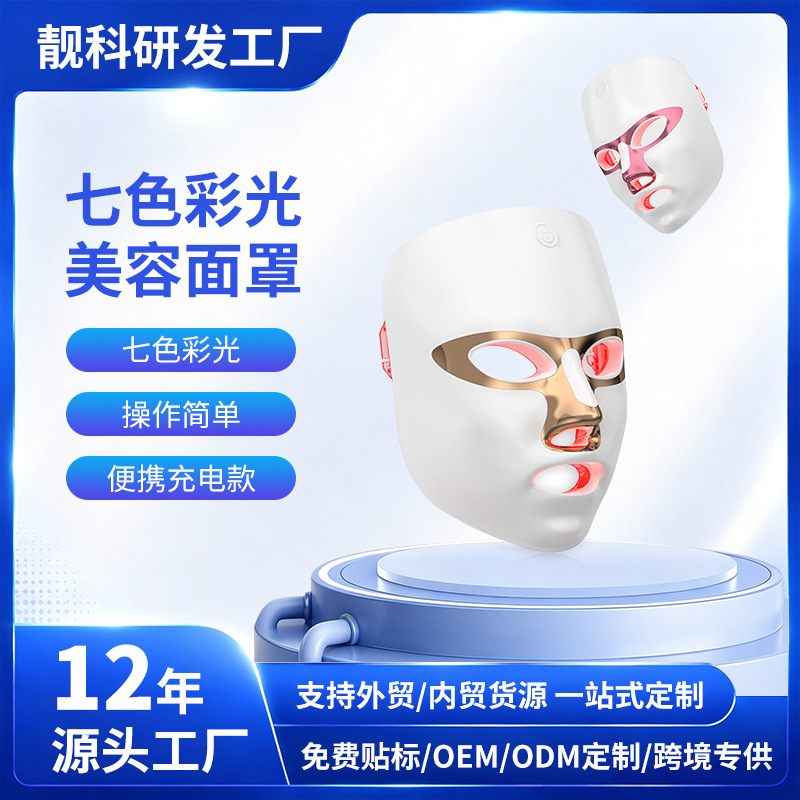 Cross-border new LED beauty mask with seven colors of light, red and blue light therapy, for home facial care – direct from the factory