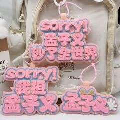 昀牵孟绕不织布挂件李昀锐孟子义意织布挂件名牌包挂饰应援钥匙扣