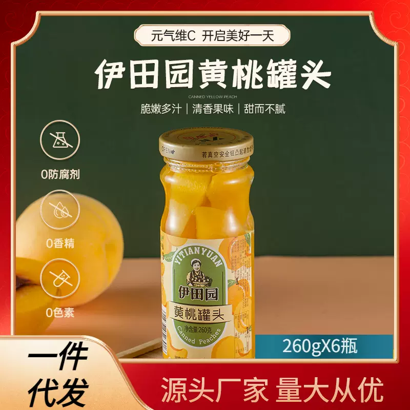 伊田园黄桃罐头260克X6/10瓶水果罐头玻璃瓶装即食零食送礼商用