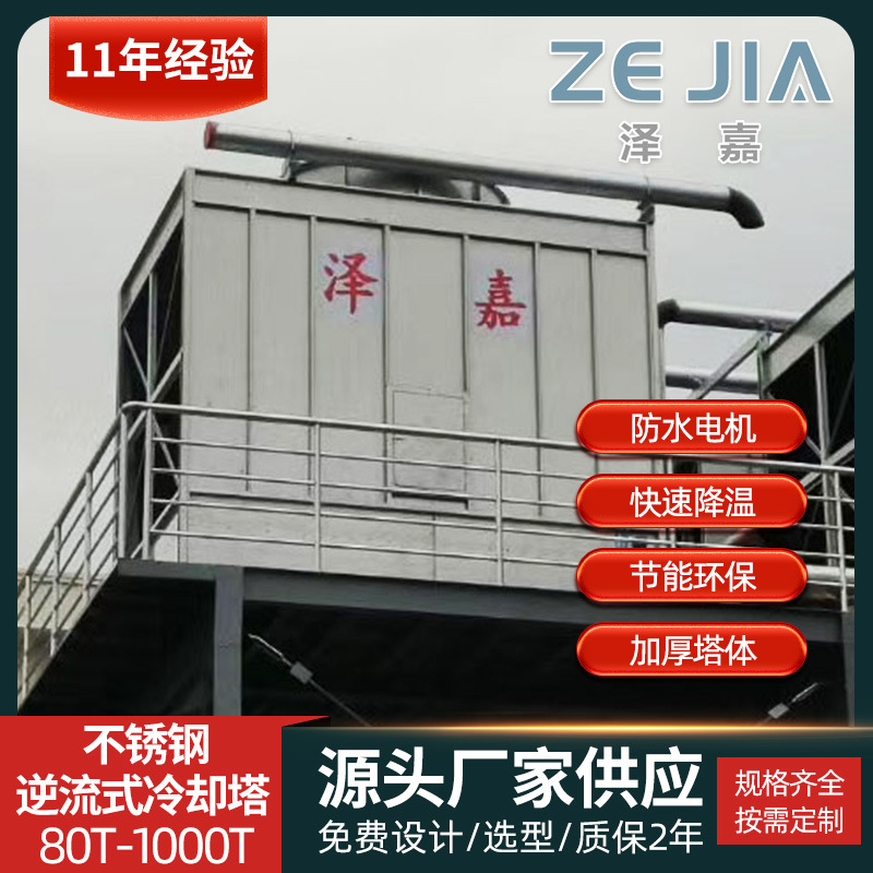 广东厂家定 制 不锈钢逆流式冷却塔 节能封闭式30t冷水塔承接工程