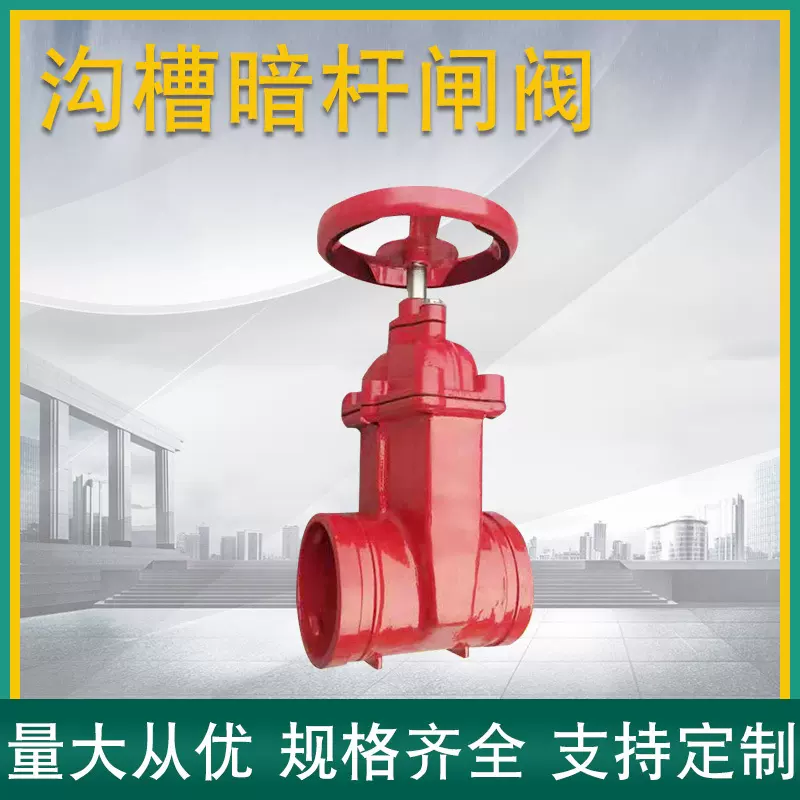 厂家直供沟槽暗杆闸阀 法兰泄水闸阀球墨铸铁弹性暗杆闸阀