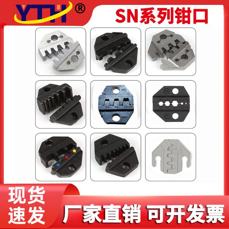 SN2549压线钳钳口模块钳模6.3/4.8插簧2.54 PH2.0 钳头压头