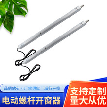 电动螺杆式开窗器电动智能无线开窗机消防联动排烟窗螺杆式推窗器