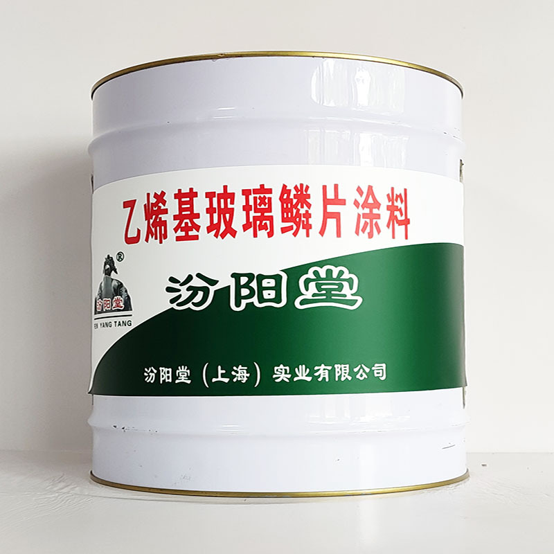 乙烯基玻璃鳞片涂料、工期短、乙烯基玻璃鳞片涂料、性能好