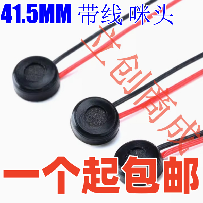 41.5MM 带线 咪头 灵敏度 -58±3dB 线长：5.5CM