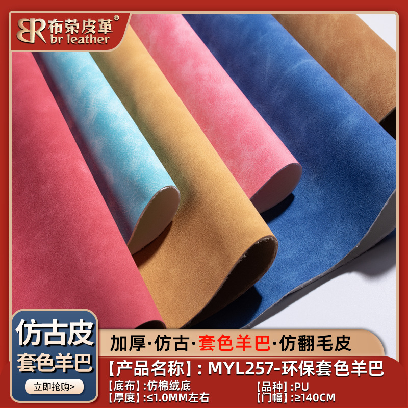 套色环保羊巴pu皮革料面料皮料布匹仿复古鞋子富贵软绒材料人造革