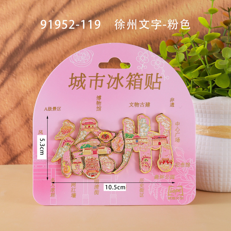 徐州合金冰箱贴国潮文创旅游城市景区打卡纪念文字木质冰箱贴批发|undefined