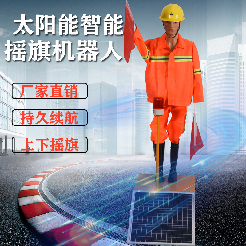 太阳能保通机器人指挥员高速摇旗员交通指挥道路施工假人