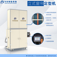 小型立式成品窗帘定型机 形态记忆褶皱高温自动定型烫熨31褶3米高