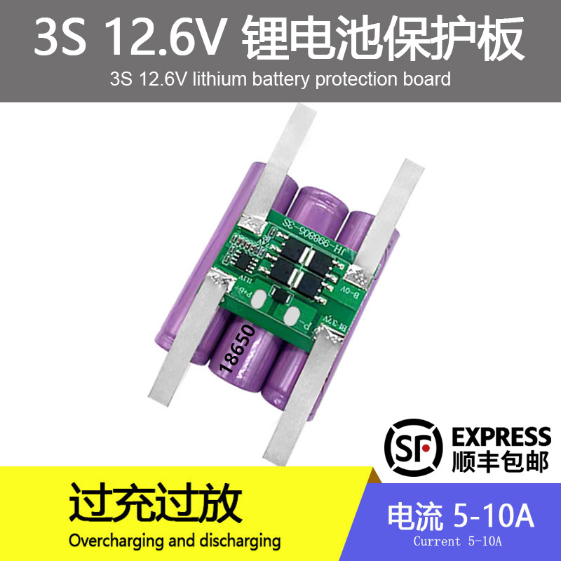 3串锂电池保护板12.6V10A 喷雾器 童车监控太阳能路灯18650保护板