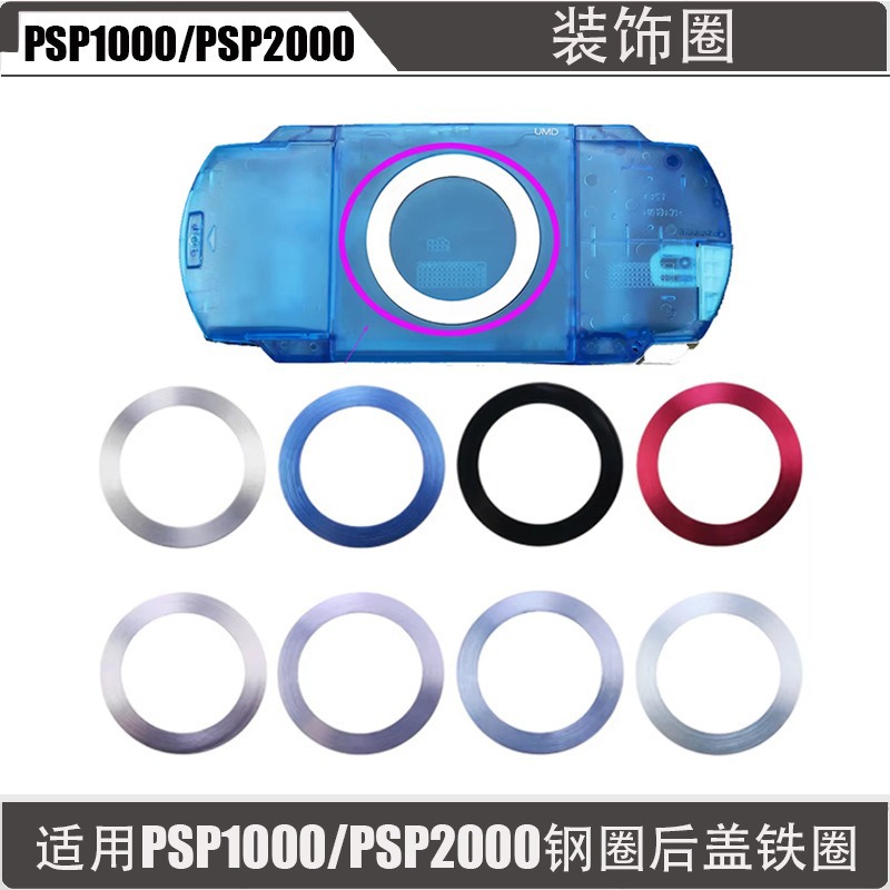 วงแหวนเหล็กสำหรับ PSP1000/PSP2000 วงแหวนเหล็กสำหรับฝาหลัง PSP วงแหวนเหล็ก วงแหวนตกแต่งสำหรับ PSP1000/2000