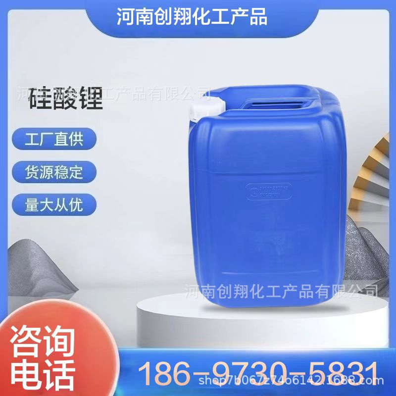 厂供 硅酸锂 溶液4.8M各模数防锈材料粘合剂 抛光剂 洗涤助剂