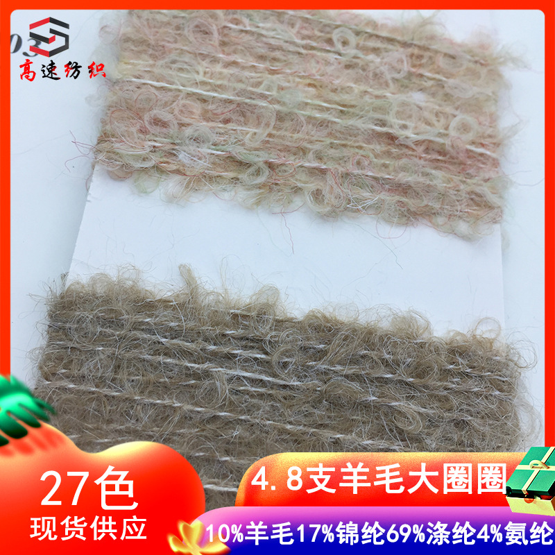 高速4.8支羊毛大圈圈纱线10%羊毛17%锦纶69%涤纶4%氨纶麒麟圈圈纱