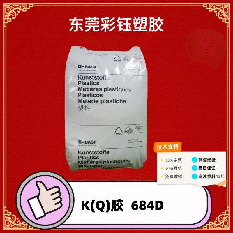K(Q胶德国巴SI夫684D增韧注塑级高透明高冲击与GPPS共混挤出颗粒