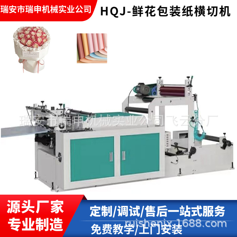 鲜花包装纸裁切机  HQJ-1000型双层无纺布塑料薄膜横切机