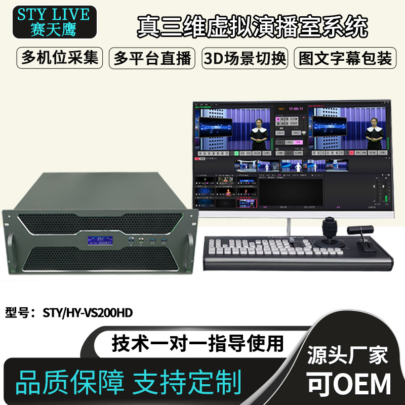 Sky Eagle STY-VS200HD True 3D Virtual Studio System Virtual Keying Graphic Packaging Direction Console