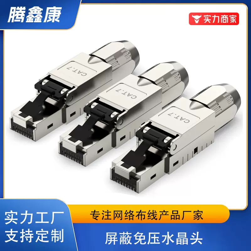 六类七类八类FTP屏蔽免打水晶头全镀金万兆免压RJ45网络水晶头