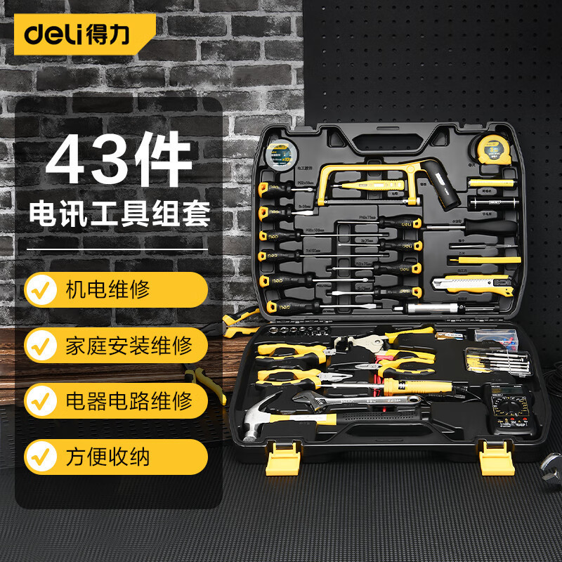 得力工具 DL5968电讯维修套装43件套组合工具箱综合维修多功能套