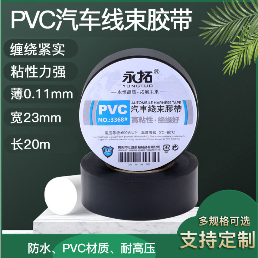 PVC汽车线束绝缘胶带 电工电气防水阻燃胶带耐热加粘黑色薄电胶布