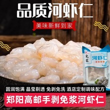 【4包】郑阳高邮手剥免浆河虾仁200g新鲜冷冻水晶虾仁免洗免调味