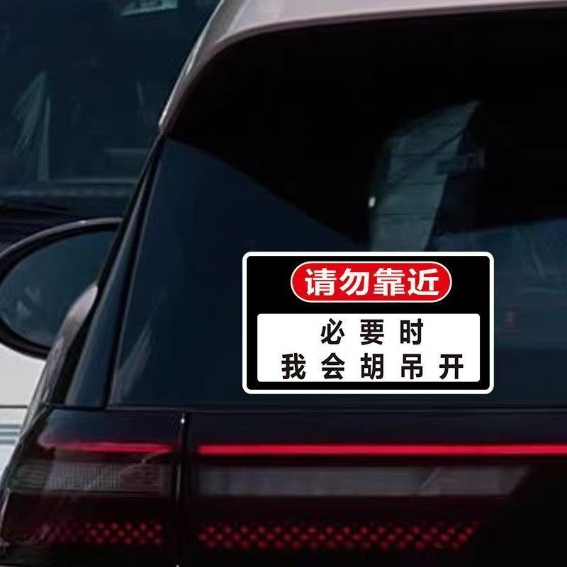 必要时我会胡吊开悍妇in car磁性贴纸磁吸贴网红热门搞笑汽车|undefined